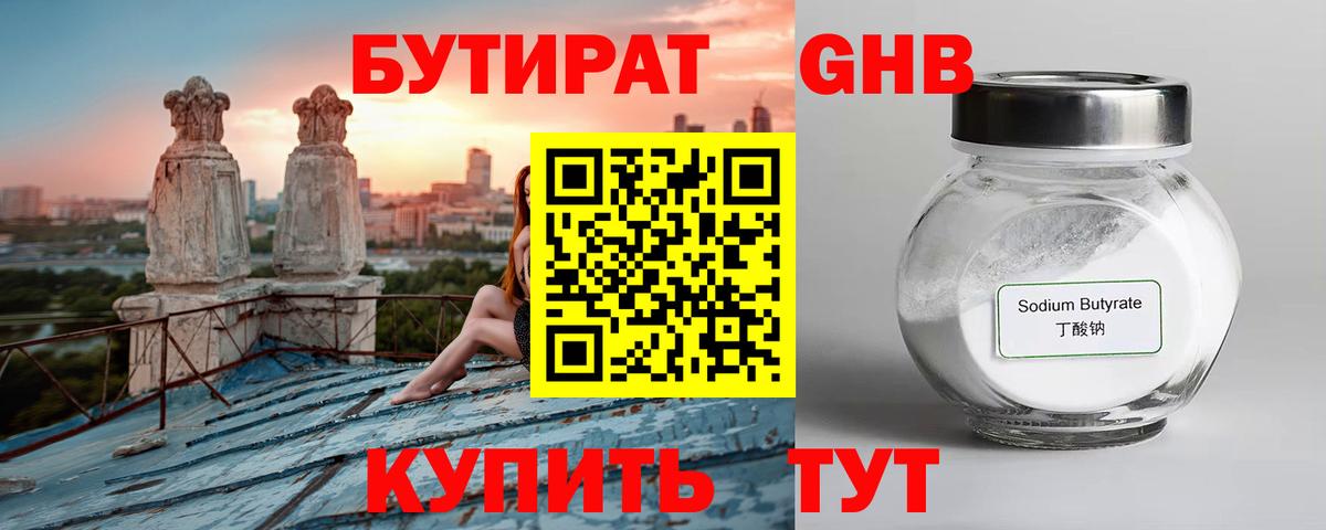 Кыштым  БУТИРАТ 99%  Бутират  Вход с VPN 