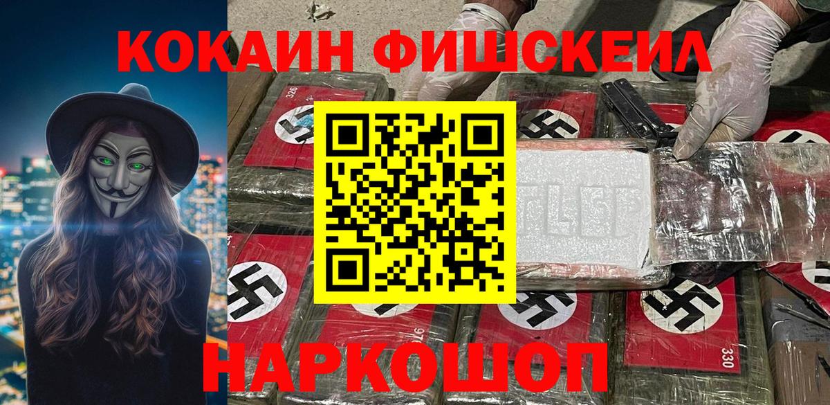 Кыштым  COCAIN VHQ  Вход с VPN  КОКАИН Fish Scale 
