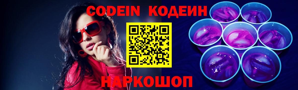 Codein напиток Lean (лин) Кыштым
